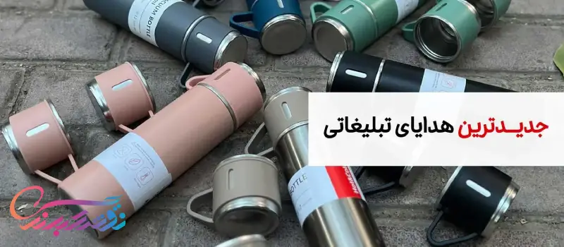 محبوب ترین هدایای تبلیغاتی 1405